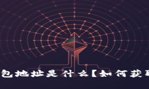 小狐狸钱包地址是什么?如何获取和使用?