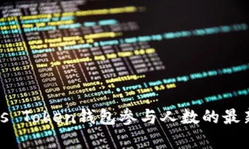 : 中国Plus Token钱包参与人数的最新统计分析