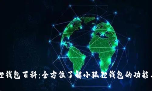 小狐狸钱包百科:全方位了解小狐狸钱包的功能与使用