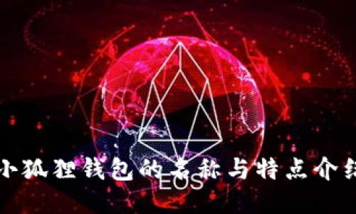 小狐狸钱包的名称与特点介绍