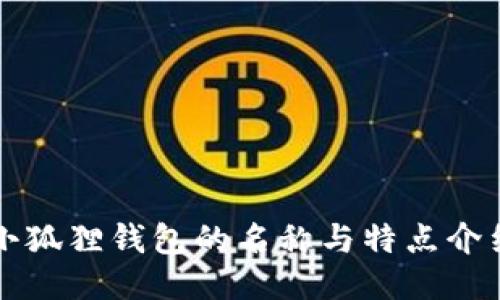 小狐狸钱包的名称与特点介绍