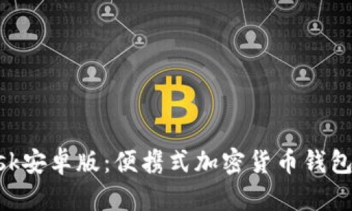 和关键词
MetaMask安卓版:便携式加密货币钱包使用指南
