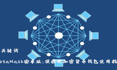 和关键词
MetaMask安卓版:便携式加密货币钱包使用指南