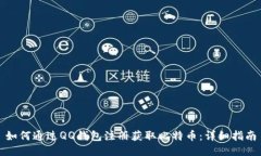 如何通过QQ钱包注册获取比