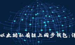 如何在以太坊私有链上同