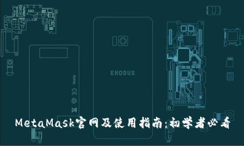 MetaMask官网及使用指南：初学者必看