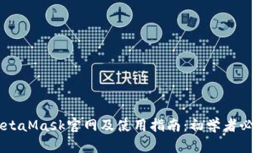 MetaMask官网及使用指南：初学者必看