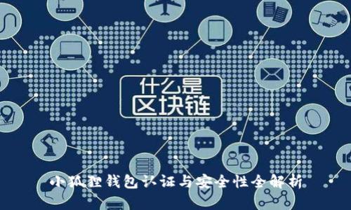 小狐狸钱包认证与安全性全解析