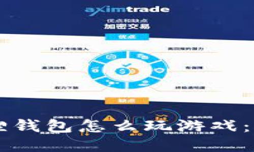 用小狐狸钱包怎么玩游戏:全面指南