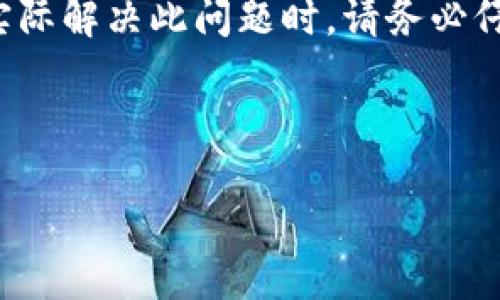 由于涉及到加密货币转账的问题，我会为您提供一个示例的格式。实际解决此问题时，请务必仔细核实信息，确保您的资产安全。以下是根据您的要求生成的内容：

和关键词

将误转入USDT钱包的TUSD如何处理？