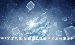 USDT官方钱包：隐藏在数字