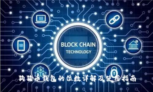 狗狗币钱包的位数详解及使用指南