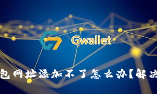 小狐狸钱包网址添加不了怎么办?解决方法详解