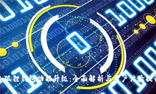 小狐狸钱包功能升级:全面解析与用户体验提升