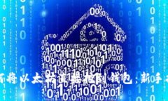 如何将以太坊直接挖到钱