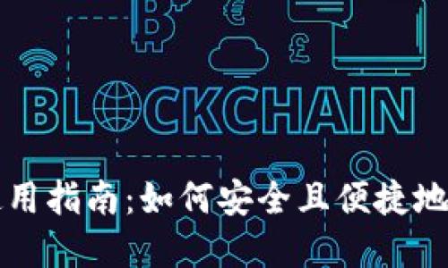 实体比特币钱包的使用指南：如何安全且便捷地管理你的比特币资产