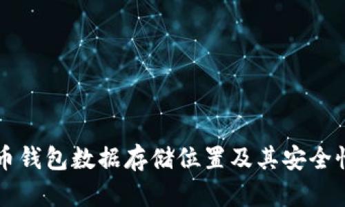 比特币钱包数据存储位置及其安全性分析