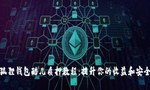 小狐狸钱包酷儿质押教程:提升你的收益和安全性