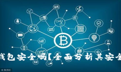 MetaMask冷钱包安全吗?全面分析其安全性与使用技巧