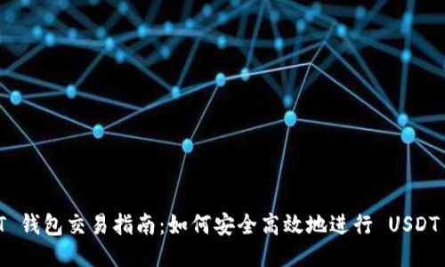 USDT 钱包交易指南：如何安全高效地进行 USDT 交易