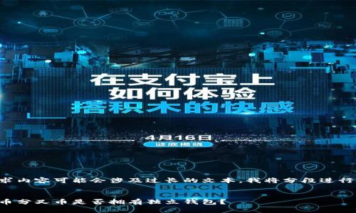 该请求内容可能会涉及过长的文本，我将分段进行回答。

:
比特币分叉币是否拥有独立钱包？