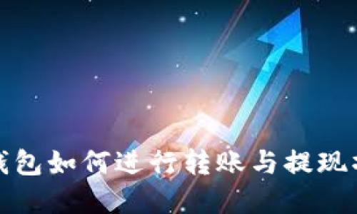 小狐狸钱包如何进行转账与提现操作详解