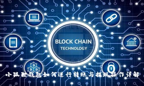 小狐狸钱包如何进行转账与提现操作详解