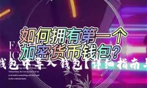 如何在小狐狸钱包中导入钱包?详细指南与常见问题解答