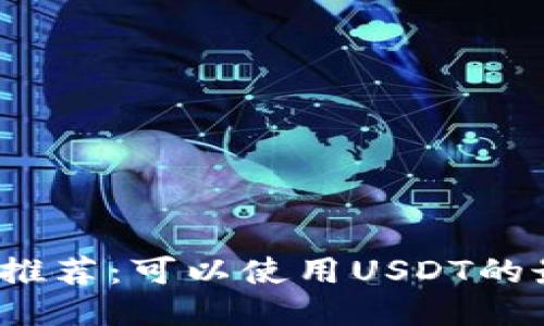 2023年推荐：可以使用USDT的最佳钱包