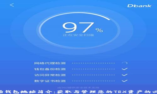 
TRX波场钱包地址简介：获取与管理您的TRX资产的必备指南
