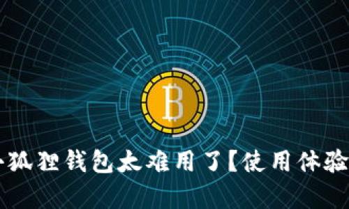 为什么小狐狸钱包太难用了？使用体验深度剖析