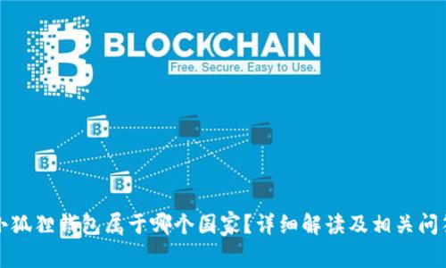 小狐狸钱包属于哪个国家？详细解读及相关问答
