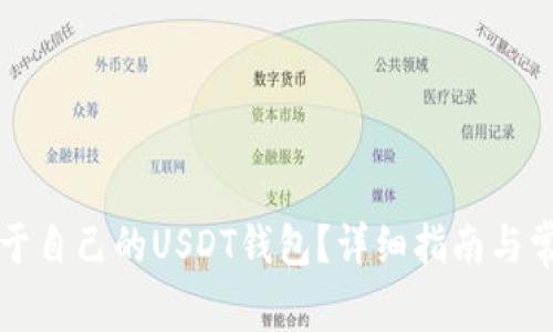 怎么建立属于自己的USDT钱包？详细指南与常见问题解答