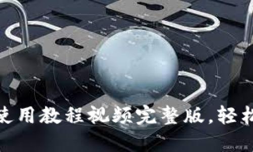 : 小狐狸钱包使用教程视频完整版,轻松上手数字钱包