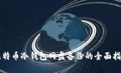 比特币冷钱包网盘备份的