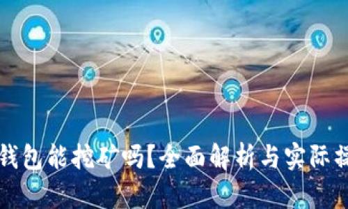 小狐狸钱包能挖矿吗?全面解析与实际操作指南