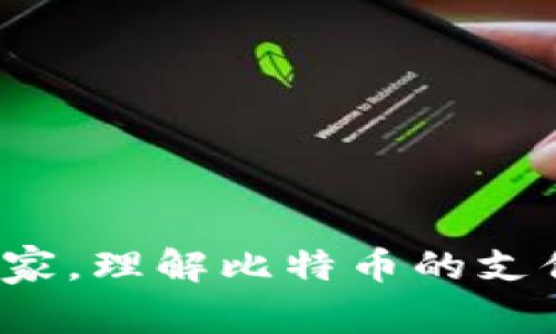 如何向比特币钱包支付：完整指南与常见问题解答/

比特币钱包, 比特币支付, 加密货币, 数字资产/guanjianci

随着比特币和其他加密货币的普及，越来越多的用户开始接受并使用比特币进行交易。在这一过程中，比特币钱包的使用变得尤为重要。无论您是接受比特币作为支付方式的小企业，还是个人用户，了解如何向比特币钱包支付能够帮助您顺利完成交易。本文将详细介绍向比特币钱包支付的流程、注意事项，并解答5个常见问题，以便用户更好地理解和应用比特币支付。

比特币钱包的基本概念
在深入探讨如何向比特币钱包支付之前，首先需要了解比特币钱包的基本概念。比特币钱包是用于存储、发送和接收比特币的数字工具。它们可以是在线的（如托管钱包）、桌面的（如软件钱包）、手机应用（如移动钱包）或硬件设备（如冷钱包）。每种钱包都有其优缺点。

如何向比特币钱包支付
向比特币钱包支付的流程相对简单，通常可分为以下几个步骤：
ol
    listrong获取付款地址：/strong在进行支付之前，您需要从收款方那里获取其比特币钱包地址。这通常是一个以“1”或“3”开头的一串字母和数字组合。/li
    listrong打开您的比特币钱包：/strong这可以是您自己的钱包软件、App或在线钱包。确保您已经登录并且具有必要的资金。/li
    listrong选择发送比特币：/strong在钱包中，选择“发送”或“转账”功能，这通常是在钱包的主界面或菜单选项中。/li
    listrong输入收款地址：/strong在相应的字段中，输入您之前获得的收款方比特币地址。务必仔细检查地址的准确性，以避免资金丢失。/li
    listrong输入支付金额：/strong您需要支付的比特币数量。许多钱包提供了直接输入比特币（BTC）的功能，也可以选择以法定货币（如美元或人民币）输入金额，系统会自动换算。/li
    listrong确认交易并支付：/strong在发送交易前，多次检查收款地址和金额。如果一切无误，点击“确认”或“发送”按钮。交易通常需要几分钟至几个小时才能完成，具体时间取决于比特币网络的拥堵程度。/li
/ol

与比特币支付相关的注意事项
在向比特币钱包支付时，有一些重要的注意事项需要留意：
ul
    listrong交易费用：/strong每次比特币支付通常需要支付一定的交易费用。这个费用是给区块链矿工的奖励，用于验证和处理交易。根据网络拥堵情况，费用可能会有所不同。/li
    listrong确保地址正确：/strong比特币交易一旦发送，无法撤回或取消，因此确保输入的收款地址是正确的至关重要。采用复制粘贴地址的方法可以减少错误。/li
    listrong价格波动：/strong比特币价格波动较大，确保您了解在执行支付时的比特币市价，避免因价格变化造成损失。/li
    listrong安全性：/strong确保使用安全的网络环境进行支付，避免在公共Wi-Fi上进行敏感操作。定期更新钱包软件，提升安全性。/li
    listrong了解当地法规：/strong在您的地区，使用比特币进行支付的法律地位可能会有所不同，确保您遵循当地的法律法规。/li
/ul

常见问题解答

问题一：比特币支付的优缺点是什么？
比特币支付近年来逐渐获得了更多的认可，然而，它也有其优缺点：
h4优点：/h4
ul
    listrong全球化：/strong比特币是一种全球普遍接受的数字货币，不受地理位置的限制，用户可以轻松进行国际交易。/li
    listrong低交易成本：/strong相较于传统的银行转账，比特币的交易费用通常较低，尤其是跨国支付时。/li
    listrong隐私保护：/strong比特币交易不需要提供个人信息，保护用户的隐私。但必须注意有些钱包可能会要求身份验证。/li
/ul

h4缺点：/h4
ul
    listrong价格波动：/strong比特币的价值波动较大，可能会造成潜在的财务损失，当用户进行交易时，面临价格波动风险。/li
    listrong不可逆性：/strong一旦比特币交易被确认，便不可撤回，如果发送错误的地址，将可能造成资金永久丢失。/li
    listrong了解门槛：/strong对许多普通用户来说，比特币的使用流程相对复杂，需要花费时间学习和了解。/li
/ul
  
问题二：如何确保向比特币钱包支付的安全性？
确保向比特币钱包进行安全支付，您可以采取以下几项措施：
h4使用安全钱包：/h4
选择信誉良好的比特币钱包非常重要。对于长期存储，可以选择硬件钱包，如Ledger或Trezor，其安全性较高。对于短期交易，可以选择更为便捷的在线或移动钱包，但请注意选择知名且可靠的平台。

h4启用双重验证：/h4
大多数比特币钱包都提供双重身份验证功能，这增加了额外的安全层级，即使有人获得了您的密码，也难以进行未经授权的交易。

h4定期更新软件：/h4
保持您的比特币钱包软件和操作系统的最新状态，以确保您得到最新的安全补丁，减少被攻击的风险。

h4避免公共网络：/h4
尽量在安全、私人环境中进行比特币交易，避免在公共Wi-Fi上进行交易操作，以减少数据被窃取的风险。

问题三：比特币交易的时间是多久？
比特币交易的确认时间由区块链的拥堵程度和交易费用等因素影响：
h4网络拥堵：/h4
当很多用户同时进行交易时，比特币网络可能会出现拥堵，这时，交易的确认时间可能会延长。如果您希望快速确认交易，可以选择支付更高的矿工费用。

h4交易确认数量：/h4
不同的商户或服务所需的交易确认数量可能会有所不同，通常情况下，6次确认是比特币交易的普遍标准。而在一些较小的交易中，可能只需1-3次确认。

问题四：我可以用比特币买什么？
比特币的应用范围正在不断扩大，用户可以用比特币购买多种商品和服务：
h4电商平台：/h4
许多大型电商平台如Overstock、Newegg等已经接受比特币作为支付方式。而更多中小型商家也在逐步引入比特币作为支付选项。

h4慈善捐款：/h4
越来越多的慈善机构开始接受比特币捐款，寓意着更加透明且快速的捐赠流程。

h4旅游和酒店预订：/h4
一些旅游公司和酒店预订网站允许用户用比特币支付，可以极大提升国际游客的便利性。

问题五：比特币钱包的类型有哪些？
比特币钱包主要分为以下几种类型，每种类型都适合不同的用户需求：
h4软件钱包：/h4
这类钱包在用户的电脑或手机上使用，便于随时查看和交易。软件钱包如Exodus、Electrum等很多用户喜爱，但用户需注意私钥安全。

h4在线钱包：/h4
如Coinbase、Blockchain.info等，这类平台便于直接在浏览器中进行操作，适合新手用户。缺点是私钥由服务提供者管理，因此这种钱包存在一定的风险。

h4硬件钱包：/h4
如Ledger和Trezor等，硬件钱包提供了最高级别的安全性，适合长期存储大额比特币。需小心保管设备以及对应的恢复所有信息。

通过本指南，您应该掌握了向比特币钱包支付的基本操作和注意事项。随着比特币的普及，掌握这一技能将为您在数字支付领域提供更为广泛的应用。无论是个人用户还是商家，理解比特币的支付流程及其背后的机制，将有助于更有效地利用这一新兴的金融工具。