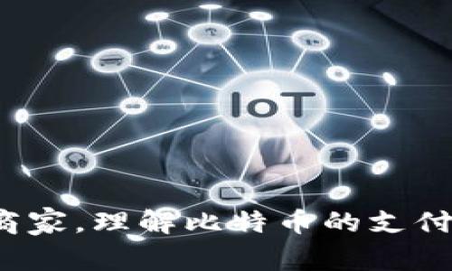 如何向比特币钱包支付：完整指南与常见问题解答/

比特币钱包, 比特币支付, 加密货币, 数字资产/guanjianci

随着比特币和其他加密货币的普及，越来越多的用户开始接受并使用比特币进行交易。在这一过程中，比特币钱包的使用变得尤为重要。无论您是接受比特币作为支付方式的小企业，还是个人用户，了解如何向比特币钱包支付能够帮助您顺利完成交易。本文将详细介绍向比特币钱包支付的流程、注意事项，并解答5个常见问题，以便用户更好地理解和应用比特币支付。

比特币钱包的基本概念
在深入探讨如何向比特币钱包支付之前，首先需要了解比特币钱包的基本概念。比特币钱包是用于存储、发送和接收比特币的数字工具。它们可以是在线的（如托管钱包）、桌面的（如软件钱包）、手机应用（如移动钱包）或硬件设备（如冷钱包）。每种钱包都有其优缺点。

如何向比特币钱包支付
向比特币钱包支付的流程相对简单，通常可分为以下几个步骤：
ol
    listrong获取付款地址：/strong在进行支付之前，您需要从收款方那里获取其比特币钱包地址。这通常是一个以“1”或“3”开头的一串字母和数字组合。/li
    listrong打开您的比特币钱包：/strong这可以是您自己的钱包软件、App或在线钱包。确保您已经登录并且具有必要的资金。/li
    listrong选择发送比特币：/strong在钱包中，选择“发送”或“转账”功能，这通常是在钱包的主界面或菜单选项中。/li
    listrong输入收款地址：/strong在相应的字段中，输入您之前获得的收款方比特币地址。务必仔细检查地址的准确性，以避免资金丢失。/li
    listrong输入支付金额：/strong您需要支付的比特币数量。许多钱包提供了直接输入比特币（BTC）的功能，也可以选择以法定货币（如美元或人民币）输入金额，系统会自动换算。/li
    listrong确认交易并支付：/strong在发送交易前，多次检查收款地址和金额。如果一切无误，点击“确认”或“发送”按钮。交易通常需要几分钟至几个小时才能完成，具体时间取决于比特币网络的拥堵程度。/li
/ol

与比特币支付相关的注意事项
在向比特币钱包支付时，有一些重要的注意事项需要留意：
ul
    listrong交易费用：/strong每次比特币支付通常需要支付一定的交易费用。这个费用是给区块链矿工的奖励，用于验证和处理交易。根据网络拥堵情况，费用可能会有所不同。/li
    listrong确保地址正确：/strong比特币交易一旦发送，无法撤回或取消，因此确保输入的收款地址是正确的至关重要。采用复制粘贴地址的方法可以减少错误。/li
    listrong价格波动：/strong比特币价格波动较大，确保您了解在执行支付时的比特币市价，避免因价格变化造成损失。/li
    listrong安全性：/strong确保使用安全的网络环境进行支付，避免在公共Wi-Fi上进行敏感操作。定期更新钱包软件，提升安全性。/li
    listrong了解当地法规：/strong在您的地区，使用比特币进行支付的法律地位可能会有所不同，确保您遵循当地的法律法规。/li
/ul

常见问题解答

问题一：比特币支付的优缺点是什么？
比特币支付近年来逐渐获得了更多的认可，然而，它也有其优缺点：
h4优点：/h4
ul
    listrong全球化：/strong比特币是一种全球普遍接受的数字货币，不受地理位置的限制，用户可以轻松进行国际交易。/li
    listrong低交易成本：/strong相较于传统的银行转账，比特币的交易费用通常较低，尤其是跨国支付时。/li
    listrong隐私保护：/strong比特币交易不需要提供个人信息，保护用户的隐私。但必须注意有些钱包可能会要求身份验证。/li
/ul

h4缺点：/h4
ul
    listrong价格波动：/strong比特币的价值波动较大，可能会造成潜在的财务损失，当用户进行交易时，面临价格波动风险。/li
    listrong不可逆性：/strong一旦比特币交易被确认，便不可撤回，如果发送错误的地址，将可能造成资金永久丢失。/li
    listrong了解门槛：/strong对许多普通用户来说，比特币的使用流程相对复杂，需要花费时间学习和了解。/li
/ul
  
问题二：如何确保向比特币钱包支付的安全性？
确保向比特币钱包进行安全支付，您可以采取以下几项措施：
h4使用安全钱包：/h4
选择信誉良好的比特币钱包非常重要。对于长期存储，可以选择硬件钱包，如Ledger或Trezor，其安全性较高。对于短期交易，可以选择更为便捷的在线或移动钱包，但请注意选择知名且可靠的平台。

h4启用双重验证：/h4
大多数比特币钱包都提供双重身份验证功能，这增加了额外的安全层级，即使有人获得了您的密码，也难以进行未经授权的交易。

h4定期更新软件：/h4
保持您的比特币钱包软件和操作系统的最新状态，以确保您得到最新的安全补丁，减少被攻击的风险。

h4避免公共网络：/h4
尽量在安全、私人环境中进行比特币交易，避免在公共Wi-Fi上进行交易操作，以减少数据被窃取的风险。

问题三：比特币交易的时间是多久？
比特币交易的确认时间由区块链的拥堵程度和交易费用等因素影响：
h4网络拥堵：/h4
当很多用户同时进行交易时，比特币网络可能会出现拥堵，这时，交易的确认时间可能会延长。如果您希望快速确认交易，可以选择支付更高的矿工费用。

h4交易确认数量：/h4
不同的商户或服务所需的交易确认数量可能会有所不同，通常情况下，6次确认是比特币交易的普遍标准。而在一些较小的交易中，可能只需1-3次确认。

问题四：我可以用比特币买什么？
比特币的应用范围正在不断扩大，用户可以用比特币购买多种商品和服务：
h4电商平台：/h4
许多大型电商平台如Overstock、Newegg等已经接受比特币作为支付方式。而更多中小型商家也在逐步引入比特币作为支付选项。

h4慈善捐款：/h4
越来越多的慈善机构开始接受比特币捐款，寓意着更加透明且快速的捐赠流程。

h4旅游和酒店预订：/h4
一些旅游公司和酒店预订网站允许用户用比特币支付，可以极大提升国际游客的便利性。

问题五：比特币钱包的类型有哪些？
比特币钱包主要分为以下几种类型，每种类型都适合不同的用户需求：
h4软件钱包：/h4
这类钱包在用户的电脑或手机上使用，便于随时查看和交易。软件钱包如Exodus、Electrum等很多用户喜爱，但用户需注意私钥安全。

h4在线钱包：/h4
如Coinbase、Blockchain.info等，这类平台便于直接在浏览器中进行操作，适合新手用户。缺点是私钥由服务提供者管理，因此这种钱包存在一定的风险。

h4硬件钱包：/h4
如Ledger和Trezor等，硬件钱包提供了最高级别的安全性，适合长期存储大额比特币。需小心保管设备以及对应的恢复所有信息。

通过本指南，您应该掌握了向比特币钱包支付的基本操作和注意事项。随着比特币的普及，掌握这一技能将为您在数字支付领域提供更为广泛的应用。无论是个人用户还是商家，理解比特币的支付流程及其背后的机制，将有助于更有效地利用这一新兴的金融工具。