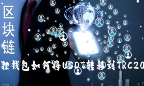 小狐狸钱包如何将USDT转移到TRC20网络