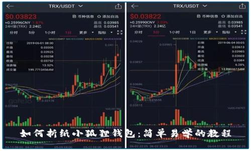 如何折纸小狐狸钱包:简单易学的教程