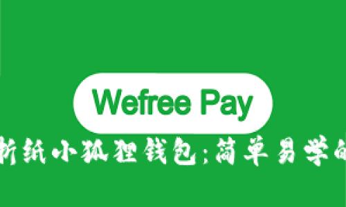 如何折纸小狐狸钱包:简单易学的教程