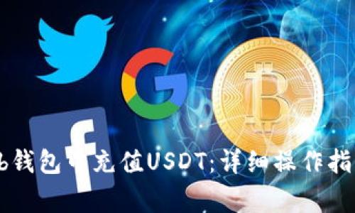 如何在betbeb钱包中充值USDT：详细操作指南及注意事项