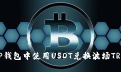 如何在TP钱包中使用USDT兑