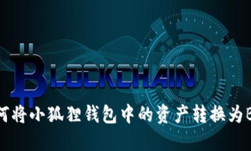 如何将小狐狸钱包中的资产转换为BNB