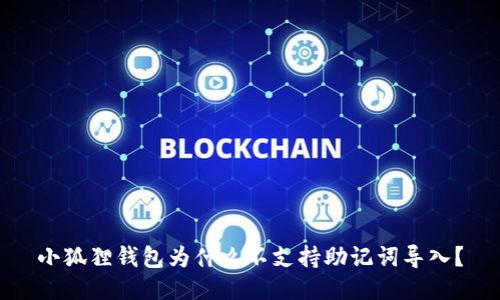 小狐狸钱包为什么不支持助记词导入？