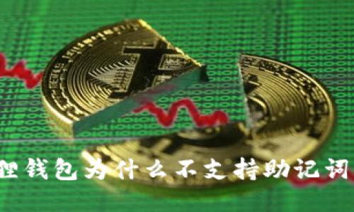 小狐狸钱包为什么不支持助记词导入？