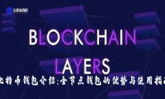 比特币钱包介绍：全节点