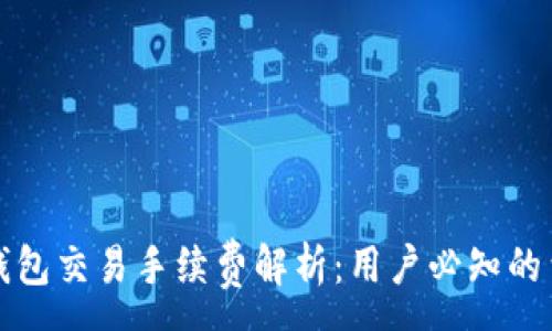 :
小狐狸钱包交易手续费解析:用户必知的费用详情