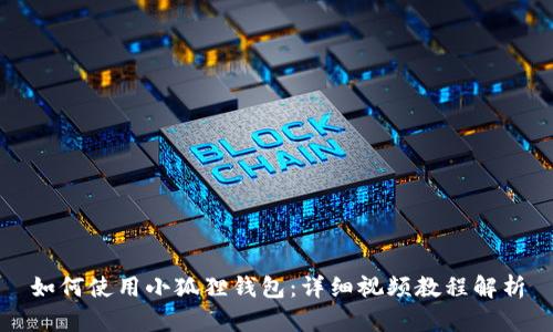 如何使用小狐狸钱包：详细视频教程解析