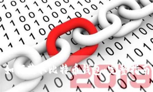 如何获取比特币钱包：完整指南